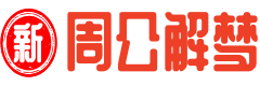 周公解梦